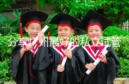 分享廣州最好的私立試管醫院排名！2024年哪個好一目了然？