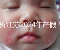 分析江蘇2024年產(chǎn)假新政策細(xì)則!揚州明確剖腹產(chǎn)可增加15天