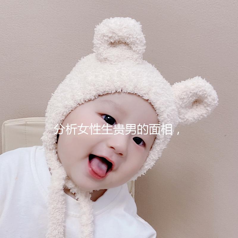 分析女性生貴男的面相，可以看到人和胎動的次數(shù)