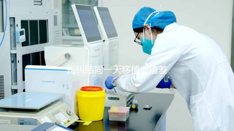 別糾結(jié)同一天移植血值差別咋這么大了,先弄清hcg指數(shù)再說(shuō)