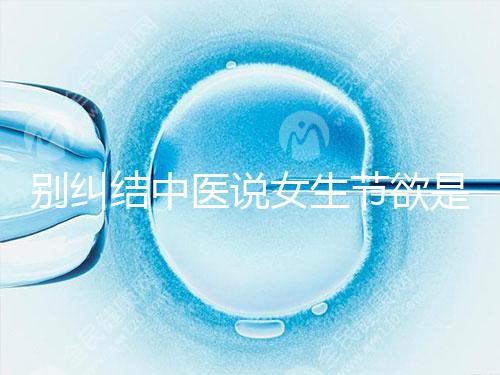 別糾結(jié)中醫(yī)說(shuō)女生節(jié)欲是多久一次了,這三大好處不可不知