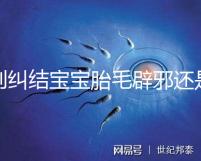 別糾結(jié)寶寶胎毛辟邪還是招鬼了，看完這些作用就立馬知道