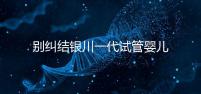 別糾結(jié)銀川一代試管嬰兒費(fèi)用了，2024找對(duì)醫(yī)院最重要