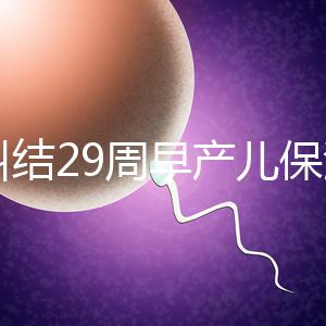 別糾結(jié)29周早產(chǎn)兒保溫箱費用了,住多久、能否報銷是關鍵