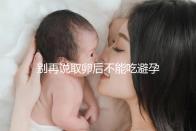 別再說取卵后不能吃避孕藥了！服用后這3大作用了解下