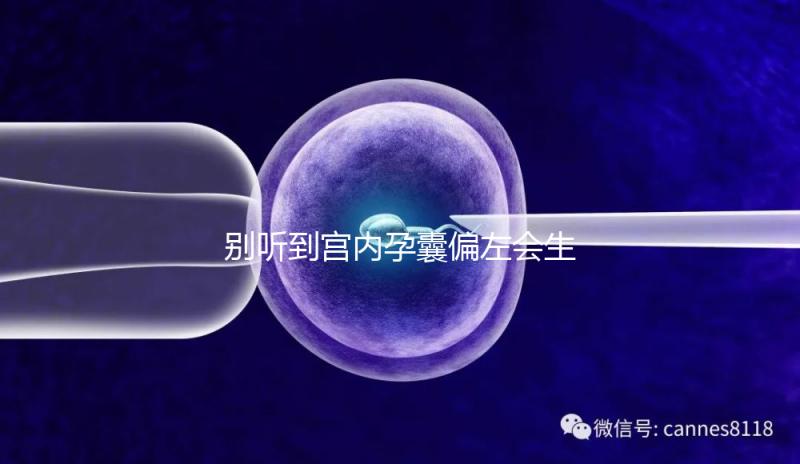 別聽到宮內孕囊偏左會生男孩就傻樂，快按大夫要求正過來