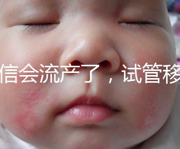 別信會流產了，試管移植后能不能吃胡椒粉聽我說！