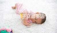 別信摘除子宮最多活十年,女人無(wú)子宮能活多久真相揭秘!