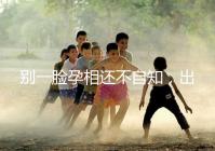 別一臉孕相還不自知,出現(xiàn)這3個(gè)面部特征說(shuō)明孩子已上身