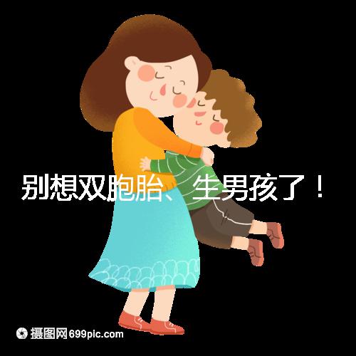 別想雙胞胎、生男孩了!國內做三代試管嬰兒需符合條件