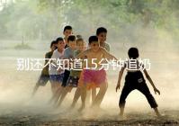 別還不知道15分鐘追奶法，用對催乳方法最快當天見效