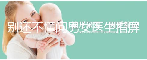 別還不懂問男女醫生指屏幕意思，B超電腦暗藏胎兒性別玄機