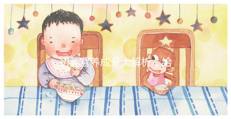 初乳營養(yǎng)成分大解析,給寶寶吃的好處有這5點(diǎn)