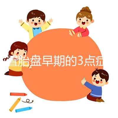 前置胎盤早期的3點癥狀，身體有端倪要及時檢查診斷