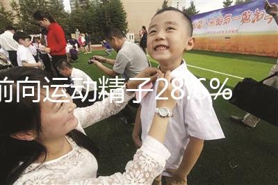前向運動精子28.6%正常揭秘，會怎么整理？