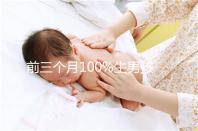 前三個月100%生男孩癥狀一覽,這5大表現(xiàn)是懷兒子跡象