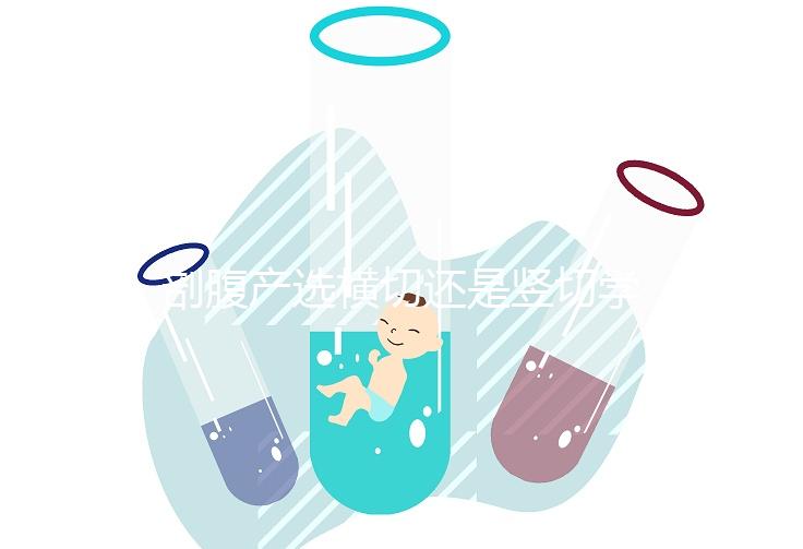 剖腹產選橫切還是豎切學問多,這4大區別先分清楚