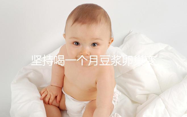 堅持喝一個月豆漿卵巢變化太明顯,皮膚變白藏也藏不住