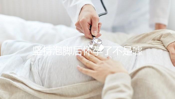 堅(jiān)持泡腳后懷孕了不是噱頭!簡(jiǎn)單易行助孕小技巧值得擁有