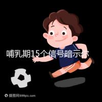 哺乳期15個信號暗示你懷孕了,惡心、乏力屢見不鮮