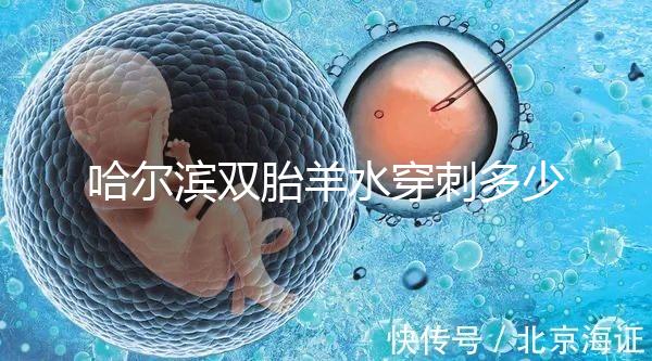 哈爾濱雙胎羊水穿刺多少錢不只看醫院，加不加芯片區別也大