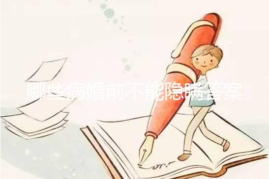 哪些病婚前不能隱瞞答案在這，包不包括乙肝看完明白