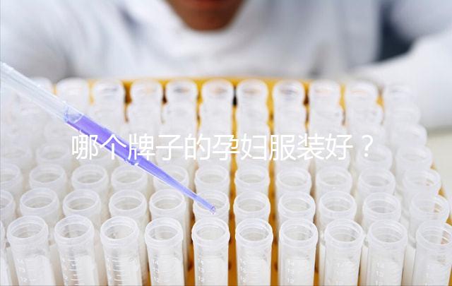 哪個牌子的孕婦服裝好?2024年質量前10名、公布高性價比榜單