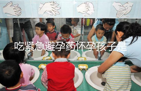 吃緊急避孕藥懷孕孩子是留或“流”,醫(yī)生建議很中肯