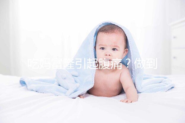 吃媽富隆引起腹痛？做到這3點(diǎn)，止痛且不影響藥效！