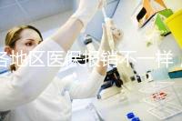 各地區醫保報銷不一樣，孕期子宮環扎術費用需自行承擔