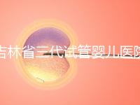 吉林省三代試管嬰兒醫(yī)院成功率排名大公開,哪家好心里有數(shù)
