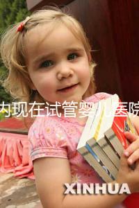 國內現在試管嬰兒醫院排名最好的機構誰知道不？