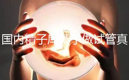 國內(nèi)精子庫精子做試管真不貴，費用明細請快速收藏！