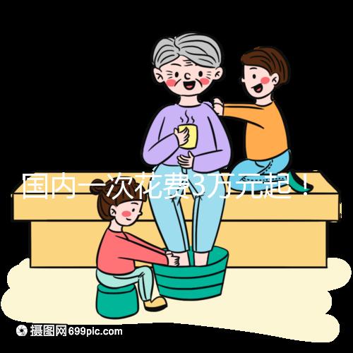 國內(nèi)一次花費(fèi)3萬元起！項(xiàng)城能不能做試管嬰兒答案在這里