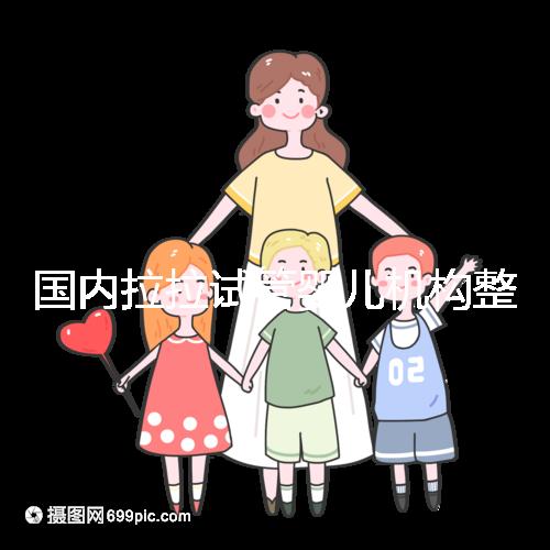 國內(nèi)拉拉試管嬰兒機(jī)構(gòu)整理,最好的還是國外這幾家