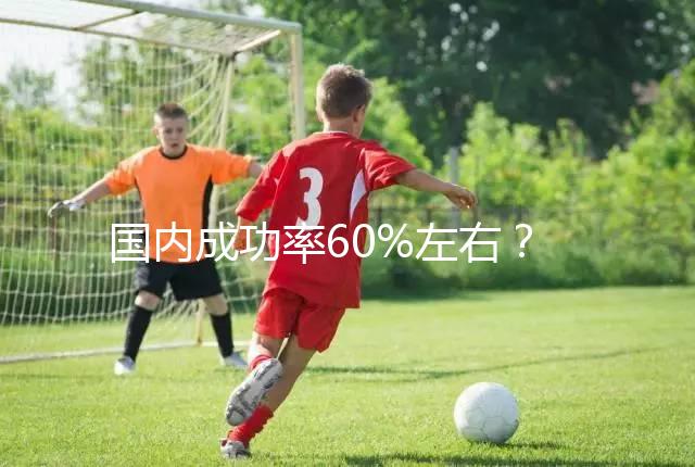 國內成功率60%左右?34歲做試管嬰兒成功率也這么高嗎