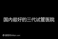 國內最好的三代試管醫院推薦，公立私立大集合任挑