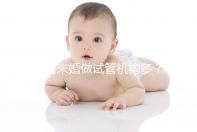 國內(nèi)未婚做試管機(jī)構(gòu)多？私立醫(yī)院不要結(jié)婚證或是虛假宣傳