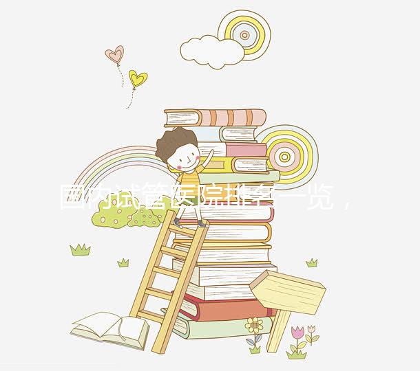 國內試管醫院排名一覽，睿果國際整理名單！