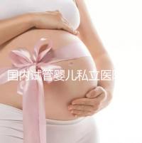 國內(nèi)試管嬰兒私立醫(yī)院哪家好?對比這3點一目了然