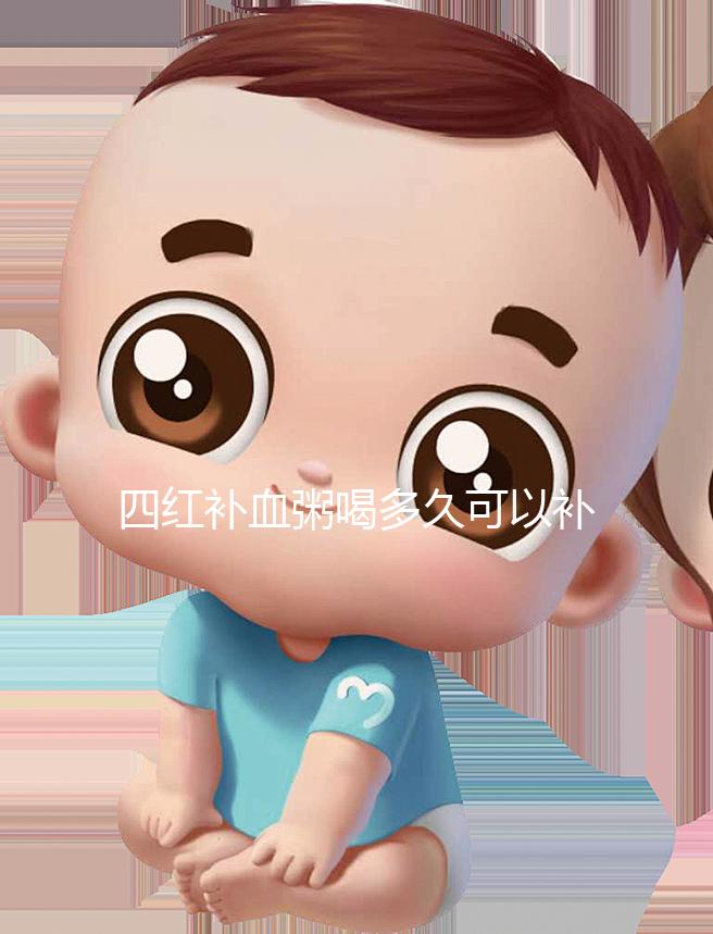 四紅補(bǔ)血粥喝多久可以補(bǔ)血？看看網(wǎng)友是怎么評價(jià)的