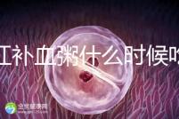 四紅補血粥什么時候吃？這5種情況食用效果最佳！