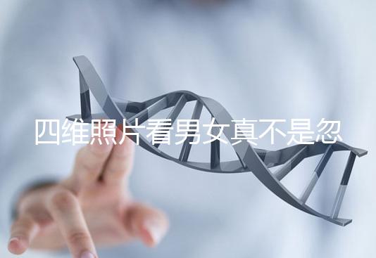 四維照片看男女真不是忽悠人，不同性別胎兒輪廓區別了解下