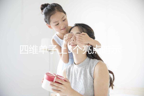 四維單子上3個亮點暗示懷男孩,60秒教會你怎么看