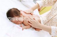 四維彩超不宜過(guò)早!懷孕6個(gè)月做還能看男女