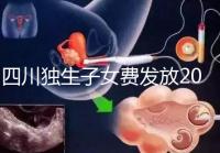 四川獨(dú)生子女費(fèi)發(fā)放2024年新規(guī)定，如何盡快領(lǐng)取自貢？