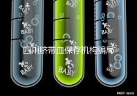 四川臍帶血保存機(jī)構(gòu)騙局揭秘，2024成都一年費(fèi)用標(biāo)準(zhǔn)了解下