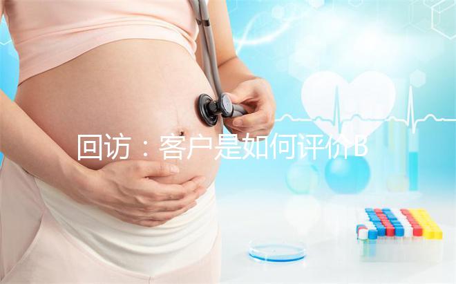 回訪：客戶是如何評(píng)價(jià)BIC試管嬰兒技術(shù)