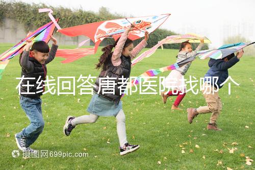 在線回答唐都醫院找哪個主任生孩子，包括網友推薦名單