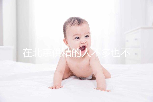 在北京供精的人不多也不多，用哪里的精子60s說清楚？
